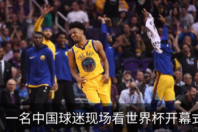 一名中国球迷现场看世界杯开幕式“破防”：要是有我们的球队该多好