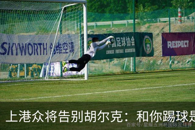 上港众将告别胡尔克：和你踢球是荣幸 4年晃如4天