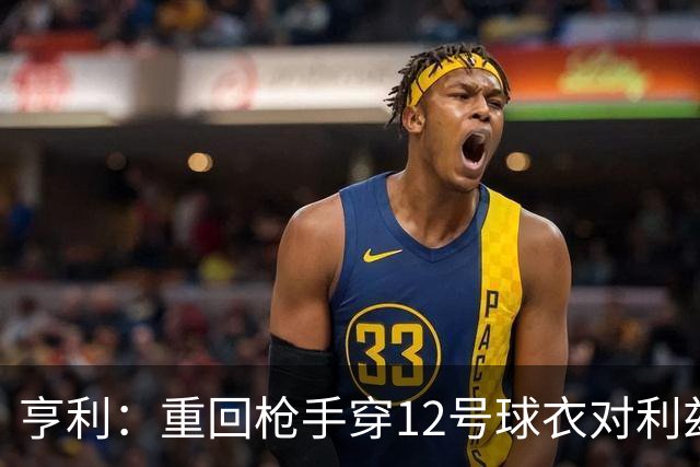 亨利：重回枪手穿12号球衣对利兹联进球