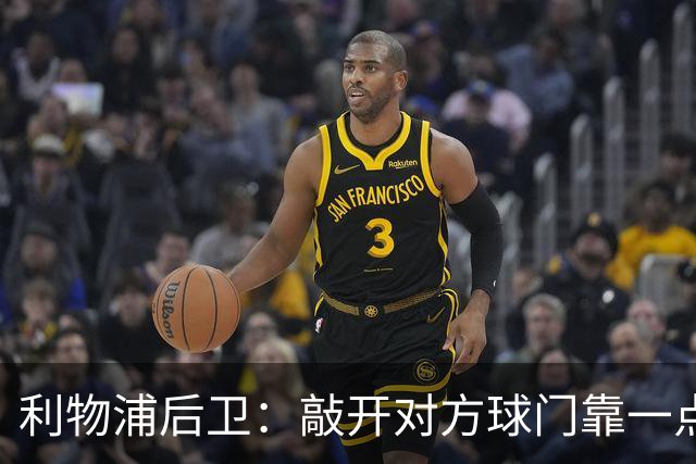 利物浦后卫：敲开对方球门靠一点运气 2比0已满意