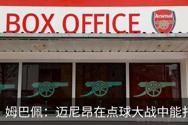 姆巴佩：迈尼昂在点球大战中能扑出3个，但我不希望走到那一步