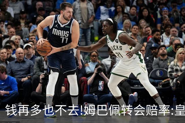 钱再多也不去!姆巴佩转会赔率:皇马巴黎2选1?